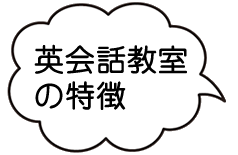 英会話教室の特徴バナー
