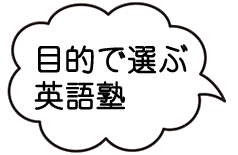 目的で選ぶ英語塾バナー