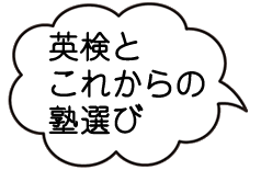 英検とこれからの塾選びバナー